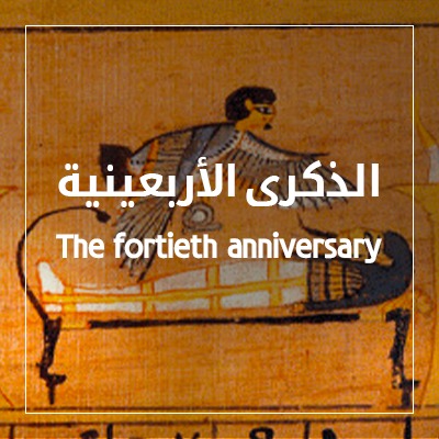 الذكرى الأربعين