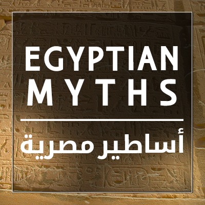 أساطير مصرية وعادات منسية