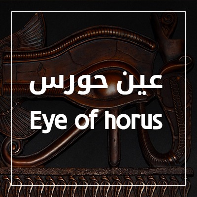 عين حورس