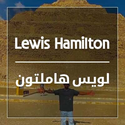 لويس هاملتون