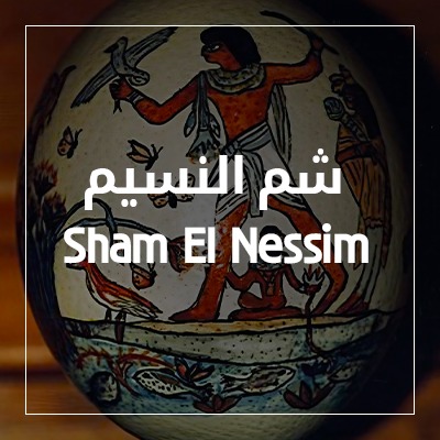 شم النسيم
