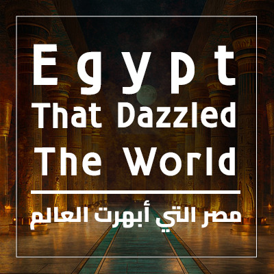 مصر التي أبهرت العالم