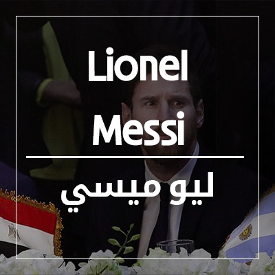 ليونيل ميسى
