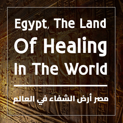 مصر أرض الشفاء في العالم