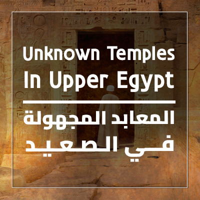 المعابد المجهولة في الصعيد