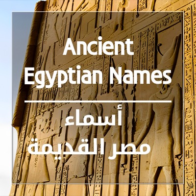 أسماء مصر القديمة ومعانيها