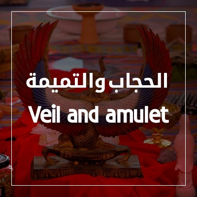 الحجاب والتمائم