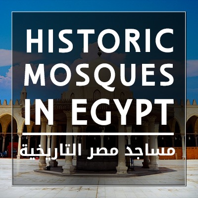 مساجد مصر التاريخية