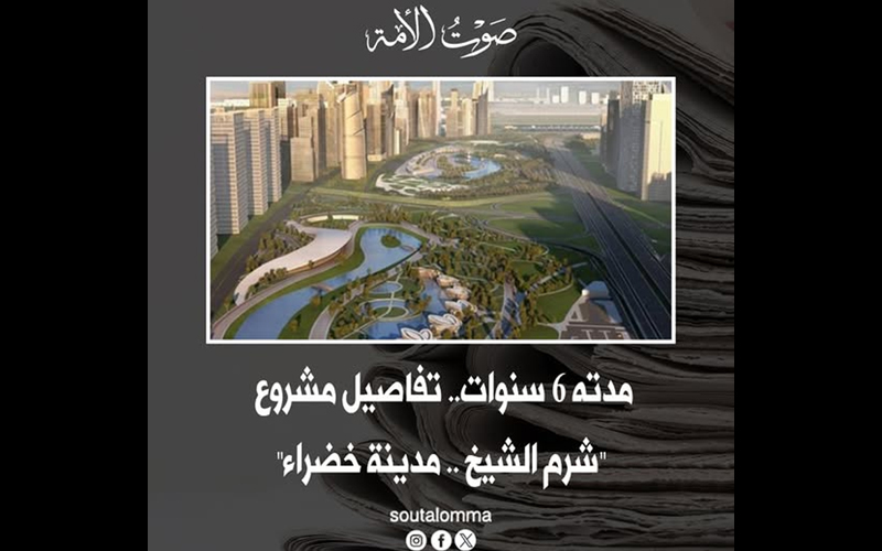 تفاصيل مشروع "شرم الشيخ مدينة خضراء"